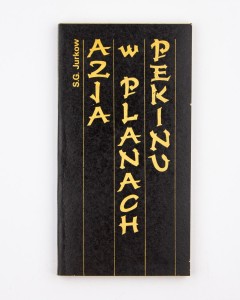 Azja w planach Pekinu, Jurkow S. G.